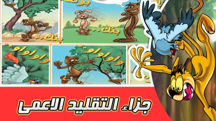 مغامرات الحمامة زعتر: جزاء التقليد الاعمى