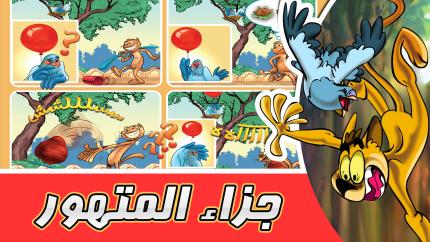 مغامرات زعتر جزاء المتهور