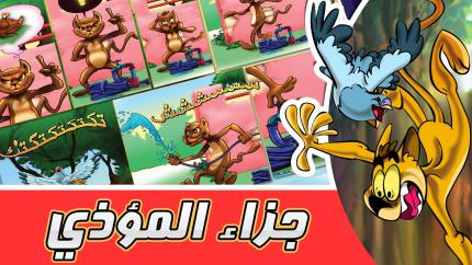 مغامرات زعتر: جزاء المؤذي 2