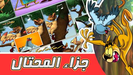 مغامرات زعتر جزاء المحتال