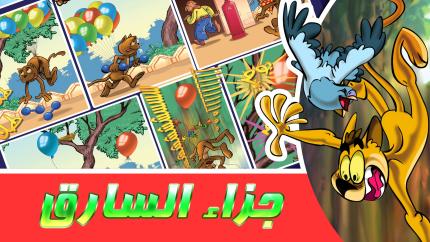 مغامرات زعتر: جزاء السارق