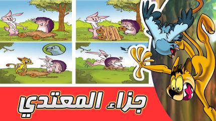 مغامرات زعتر والقط المشاكس : جزاء المعتدي