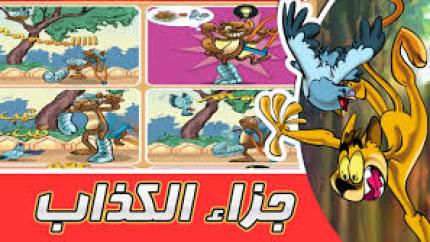 مغامرات الحمامة زعتر: جزاء الكذاب