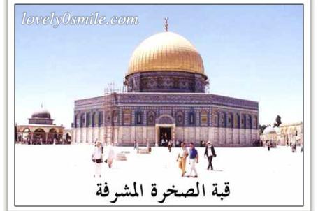 قبة الصخرة المشرفة