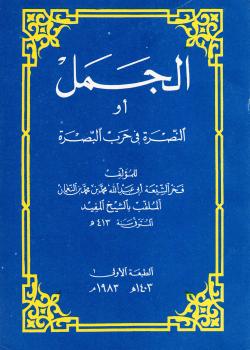 الجمل أو النصرة في حرب البصرة 