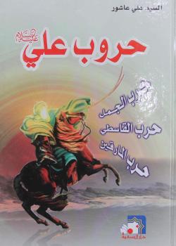 حروب علي عليه السلام - حرب الجمل ، حرب القاسطين ، حرب المارقين
