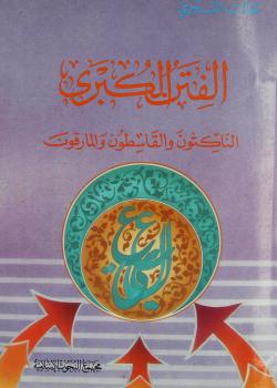 الفتن الكبرى - الناكثون و القاسطون و المارقون