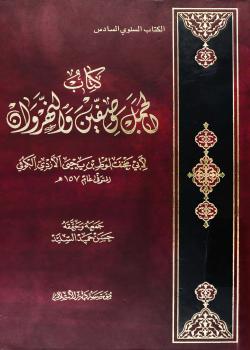 كتاب الجمل و صفين و النهروان