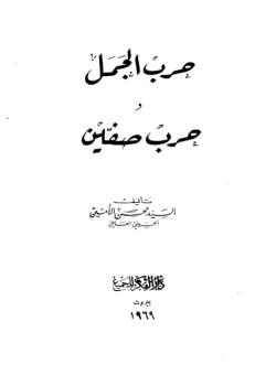 كتاب الجمل و صفين 