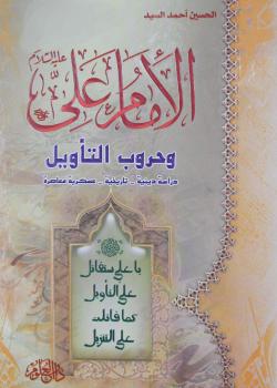 الامام علي عليه السلام و حروب التأويل