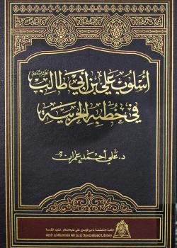 اسلوب علي بن ابي طالب عليه السلام في خطبه الحربية 