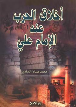 اخلاق الحرب عند الامام علي عليه السلام 