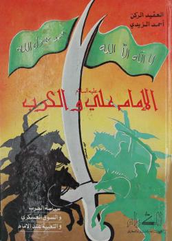 الامام علي عليه السلام و الحرب : سياسة الحرب و السوق العسكري و التعبئة عند الامام 