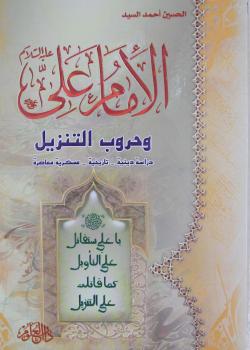 الامام علي عليه السلام و حروب التنزيل 