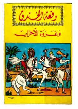 وقعة الخندق و غزوة الاحزاب 