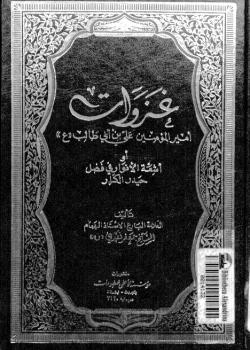 غزوات اميرالمؤمنين علي بن ابي طالب عليه السلام أو اشعة الانوار في فضل حيدر الكرار 