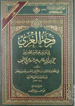 فرحة الغري في تعيين قبر اميرالمؤمنين علي بن ابي طالب عليه السلام في النجف 