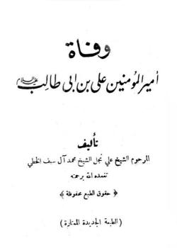 وفاة اميرالمؤمنين علي بن ابي طالب عليه السلام 