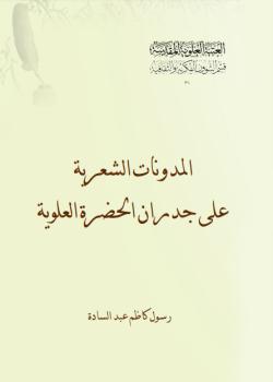 المدونات الشعرية على جدران الحضرة العلوية 