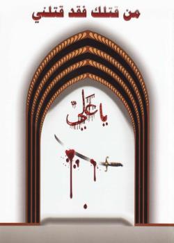 من قتلك فقد قتلني 