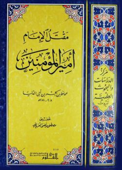 مقتل الامام اميرالمؤمنين 