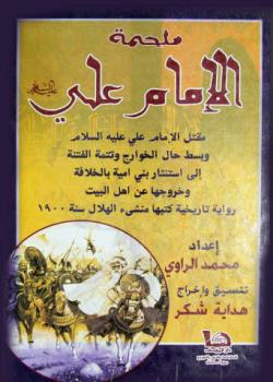 ملحمة الامام علي عليه السلام 