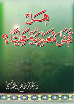 هل قتل معاوية عليا ؟ 