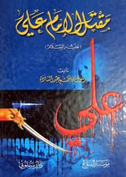 مقتل الامام عليه السلام 