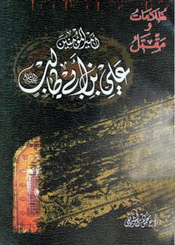 ظلامات و مقتل اميرالمؤمنين علي بن ابي طالب عليه السلام 