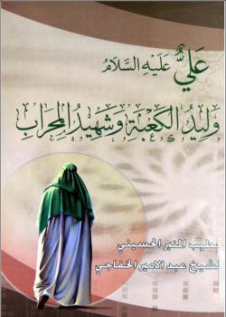 علي عليه السلام وليد الكعبة و شهيد المحراب 