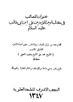 عنوان المصائب في مقتل اميرالمؤمنين علي بن ابي طالب عليه السلام 
