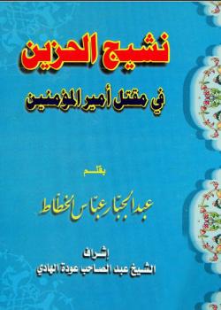 نشيج الحزين في مقتل اميرالمؤمنين عليه السلام 