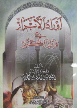 اوراد الابرار في مآتم الكرار 