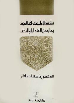 مشهد الامام علي في النجف الاشرف و ما به من الهدايا و التحف 