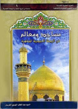 مساجد و معالم في الروضة الحيدرية المطهرة 