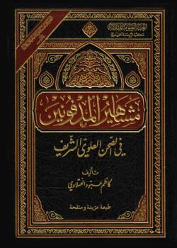 مشاهير المدفونين في الصحن العلوي الشريف 