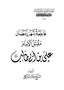 فاجعة شهر رمضان : مقتل الامام علي بن ابي طالب عليه السلام 