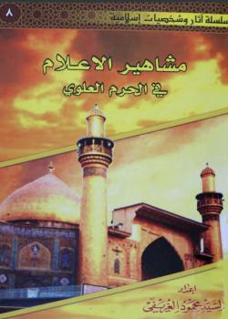 مشاهير الاعلام في الحرم العلوي 