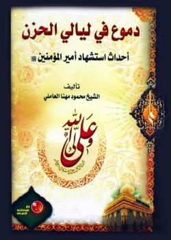 دموع في ليالي الحزن : احداث استشهاد اميرالمؤمنين عليه السلام 