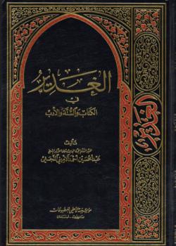 موسوعة الغدير في الكتاب و السنة و الادب 