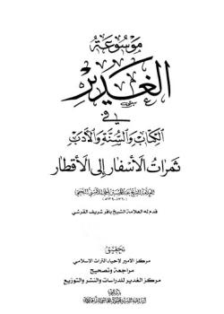 تكملة الغدير ( ثمرات الأسفار إلى الأقطار  )