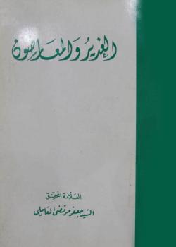 الغدير و المعارضون 