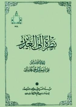 نظرة الى الغدير 