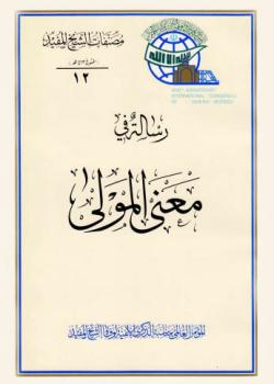 رسالة في معنى المولى 