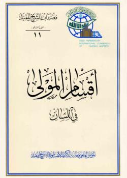 اقسام المولى في اللسان 