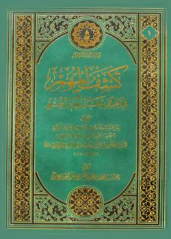 كشف المهم في طريق خبر غدير خم 