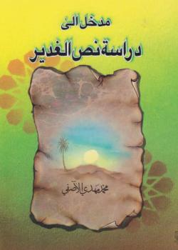 مدخل الى دراسة نص الغدير 