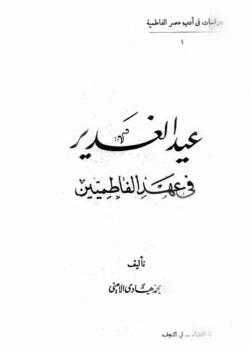 عيد الغدير في عهد الفاطميين 
