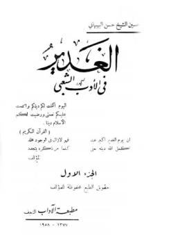 الغدير في الادب الشعبي 