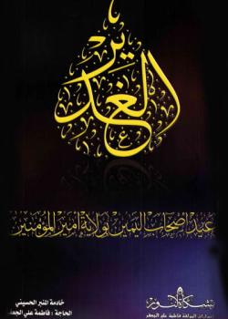 الغدير : عيد اصحاب اليمن بولاية اميرالمؤمنين 